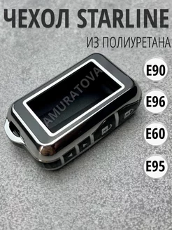 Чехол для брелка сигнализации STARLINE E90, E95, E96, E60