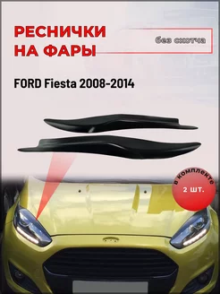 Реснички на фары Ford Fiesta (Форд Фиеста) 2008-2014