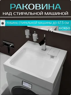 Раковина над стиральной машиной Стандарт 60 60х60 234035376 купить за 7 808 ₽ в интернет-магазине Wildberries