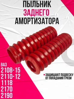 Пыльник заднего амортизатора 2108-10 (2 шт