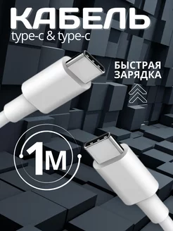 Провод type-c для быстрой зарядки