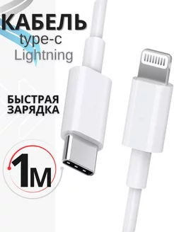 Провод для iPhone, Lightning Type - C