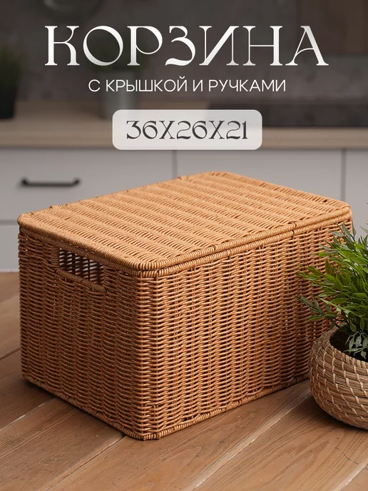 Elis Home Корзина для хранения плетеная с крышкой и ручками