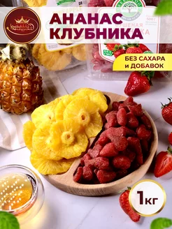 Набор ананас и клубника сушеные 1 кг