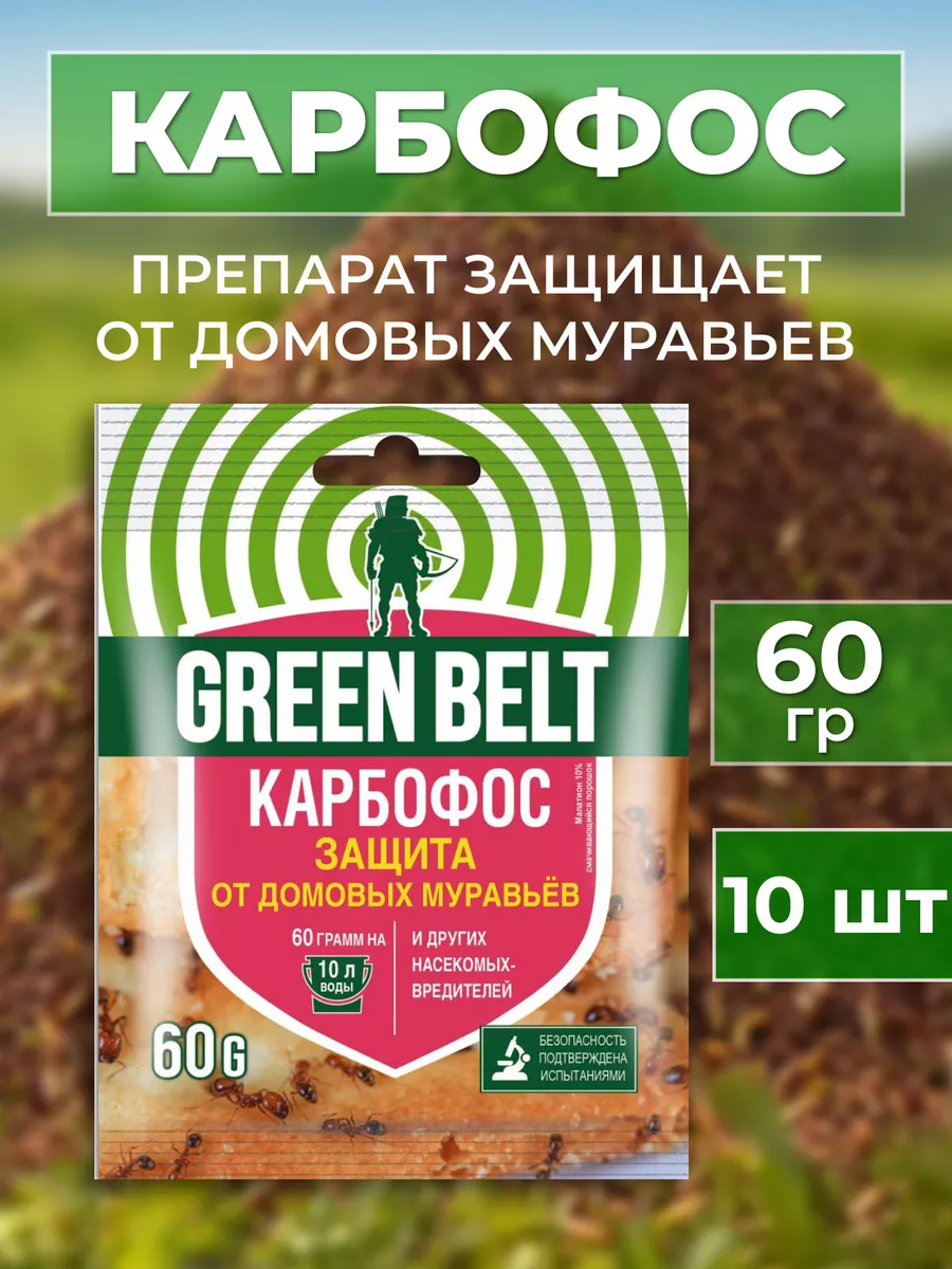 Карбофос - средство от муравьев и насекомых.