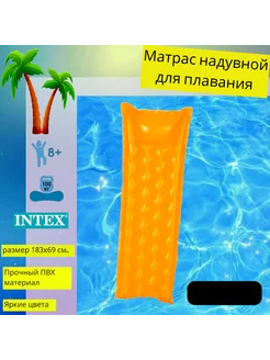 Матрас надувной 183*69см оранжевый для плавания Intex 234039084 купить за 470 ₽ в интернет-магазине Wildberries