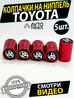 Колпачки на ниппель диски шины колеса Toyota