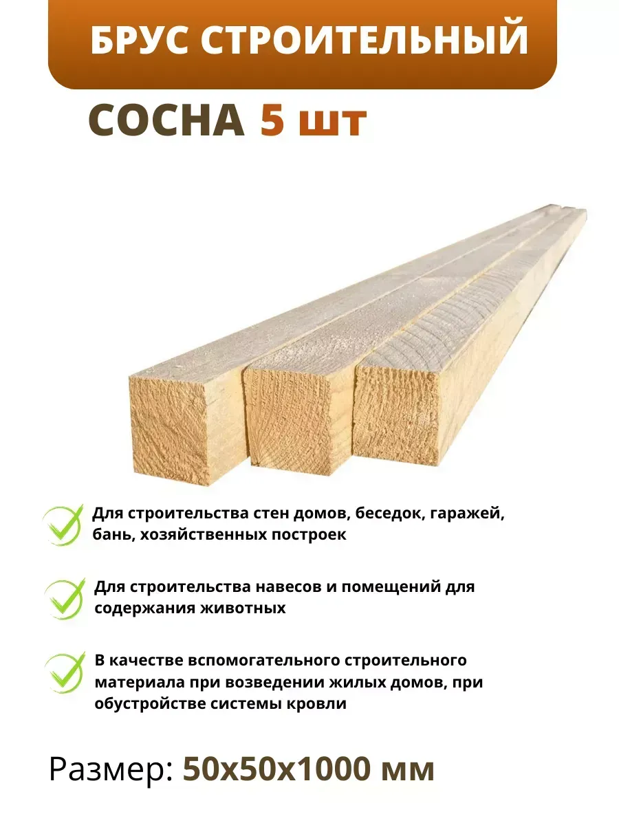 Брус строительный сосна необработанный 5 шт