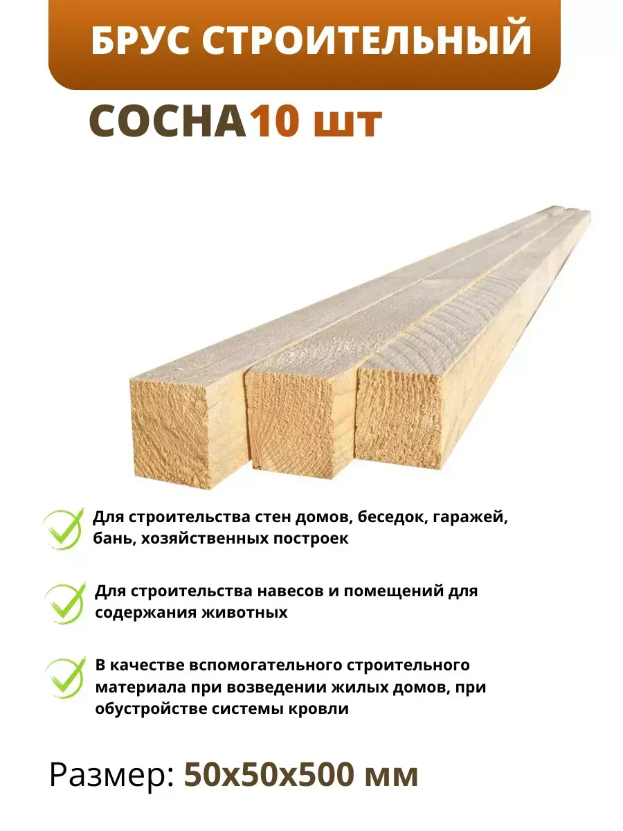 Брус строительный сосна необработанный 10 шт