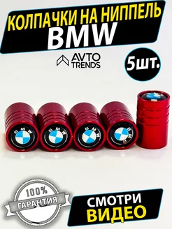 Колпачки на ниппель шины диски BMW