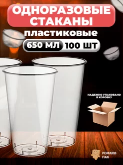 Стакан 650 мл, 100 шт Рожков ПАК 234042870 купить за 2 449 ₽ в интернет-магазине Wildberries