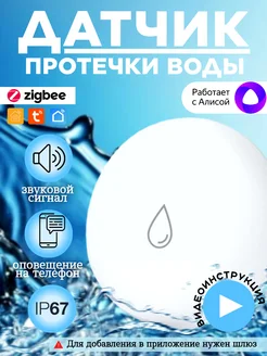 Датчик протечки Zigbee с сигнализацией box69.ru 234043598 купить за 849 ₽ в интернет-магазине Wildberries