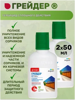 Грейдер Август 2*50 мл средство от сорняков