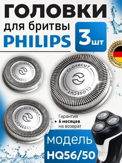 Бритвенные головки HQ56/50 для Philips Philips 234044466 купить за 810 ₽ в интернет-магазине Wildberries