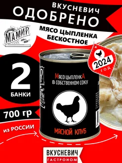 Филе цыпленка в собственном соку 2 шт 700 грамм ВКУСНЕВИЧ 234044577 купить за 605 ₽ в интернет-магазине Wildberries