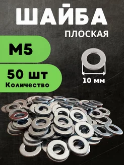 Шайба плоская М5 50 шт БелКреп 234044746 купить за 159 ₽ в интернет-магазине Wildberries