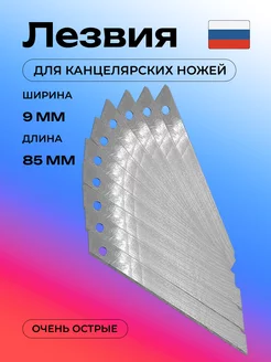 Лезвия для канцелярских ножей 9 мм. 10 штук ОРЕХ 234044950 купить за 71 ₽ в интернет-магазине Wildberries