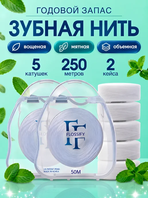 Flossify Зубная нить вощеная тонкая мятная набор 5 шт 250м, 5 шт