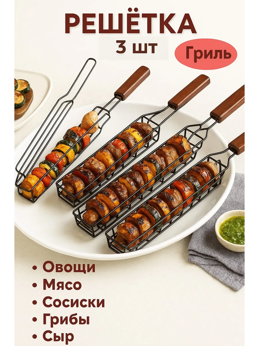 Решетка для гриля овощей грибов сосисок и креветок 3 шт