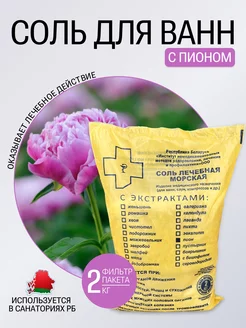 Морская соль с Пионом для ванны 2кг CHIILL 234045481 купить за 368 ₽ в интернет-магазине Wildberries