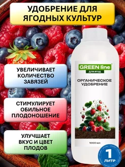 Удобрение для клубники, и ягод универсальное GREEN Line