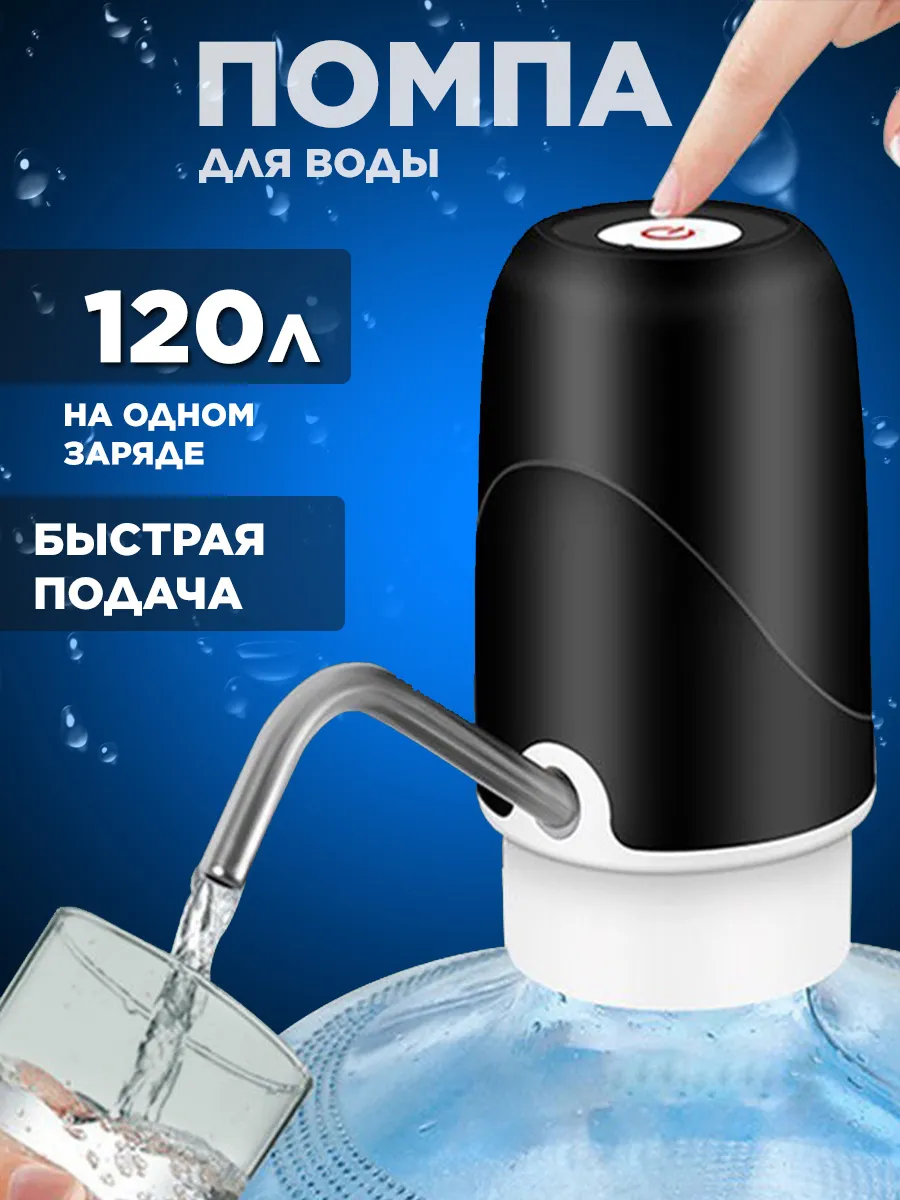 Помпа для воды электрическая на бутыль 19, 10, 5 литров