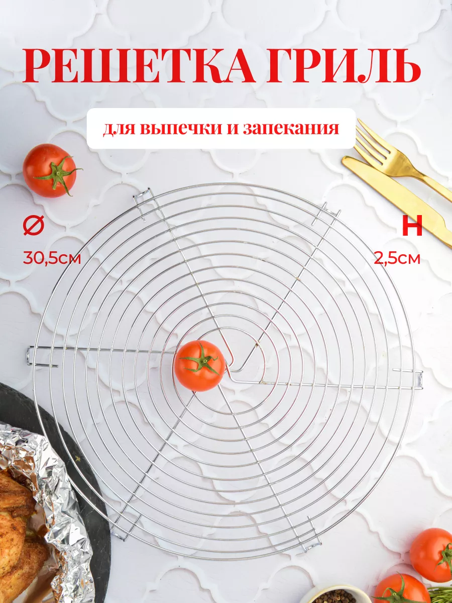 Решетка подставка для выпечки гриль глазирования