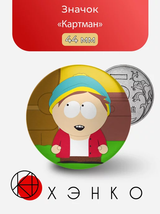 Сауспарк южный парк Эрик Картман худой south park