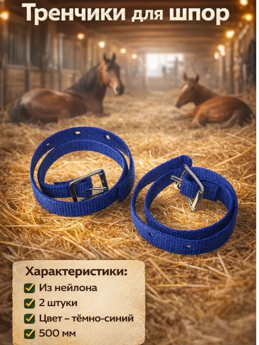Тренчики для шпор 50 см