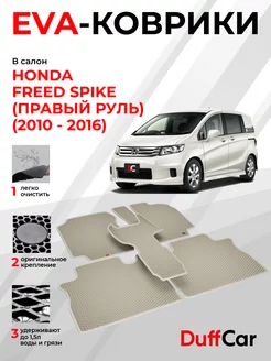 EVA коврики на Honda Freed Spike (правый руль) (2010 - 2016)