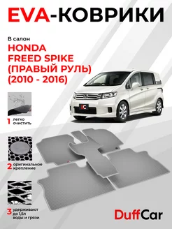 EVA коврики на Honda Freed Spike (правый руль) (2010 - 2016)