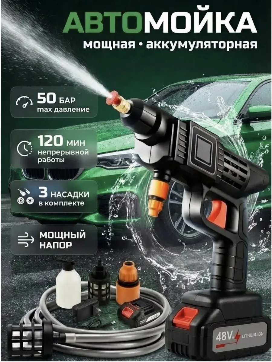 Аккумуляторная автомойка для машины