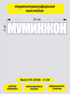 Термотрансферные наклейки по индивидуальному заказу Bum&Box.Заказ 234049206 купить за 482 ₽ в интернет-магазине Wildberries