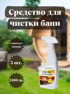 Средство для чистки бани 0,5кг *5шт