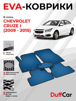 EVA коврики на Chevrolet Cruze I Автомат (2009 - 2015)