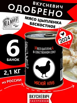 Филе цыпленка в собственном соку 6 шт 2100 грамм ВКУСНЕВИЧ 234049786 купить за 1 683 ₽ в интернет-магазине Wildberries