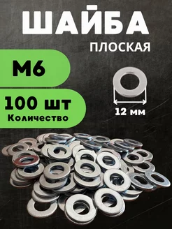 Шайба плоская М6 100 шт БелКреп 234049921 купить за 184 ₽ в интернет-магазине Wildberries