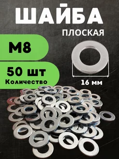 Шайба плоская М8 50 шт БелКреп 234049922 купить за 164 ₽ в интернет-магазине Wildberries