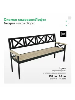 Скамья садовая из стали и дерева, 150 см, неокрашенная