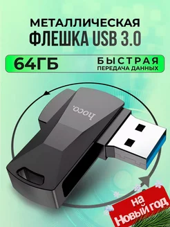 Флешка 64 гб для компьютера из металла поворотная USB 3.0 Hoco 234052839 купить за 1 020 ₽ в интернет-магазине Wildberries