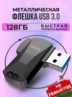 Флешка 128 гб для компьютера из металла поворотная USB 3.0 Hoco 234052840 купить за 1 496 ₽ в интернет-магазине Wildberries