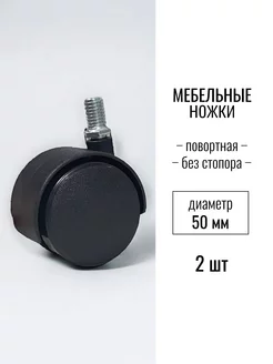 Колесо мебельное 50мм, М10 ASTEXMARKET 234052876 купить за 252 ₽ в интернет-магазине Wildberries