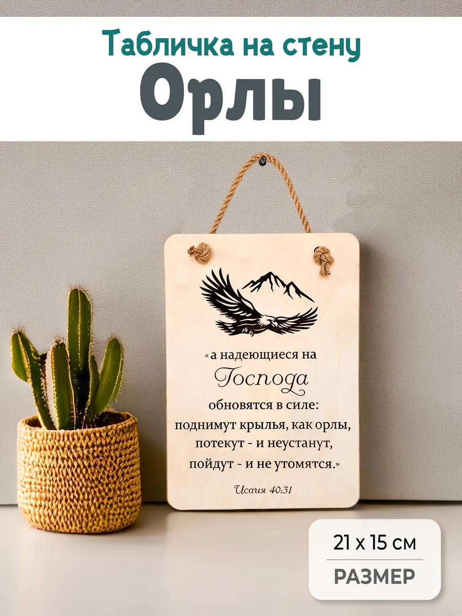 Христианская табличка "Орлы" А5 на стену
