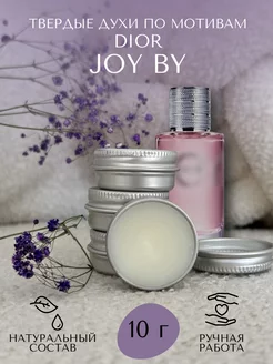 Твердые духи по мотивам Dior Joy Y&K AROMA 234053560 купить за 207 ₽ в интернет-магазине Wildberries