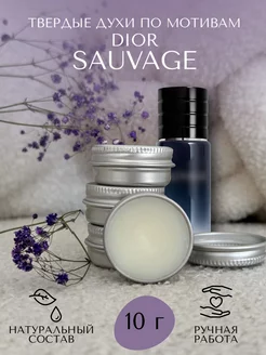 Твердые духи по мотивам Dior Sauvage Parfum