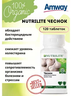 Витаминный Комплекс Амвей Nutrilite Чеснок 120 таб