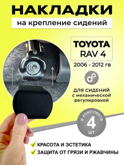 накладки на крепление сидений Toyota Rav 4