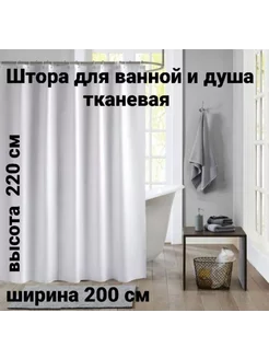 Штора для ванной тканевая 200*220 SokolovHome 234054987 купить за 1 494 ₽ в интернет-магазине Wildberries