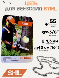 Цепь для бензопилы STIHL 3 8" х 1,3 55 звеньев