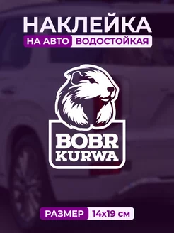 Наклейка на авто Bobr Kurwa